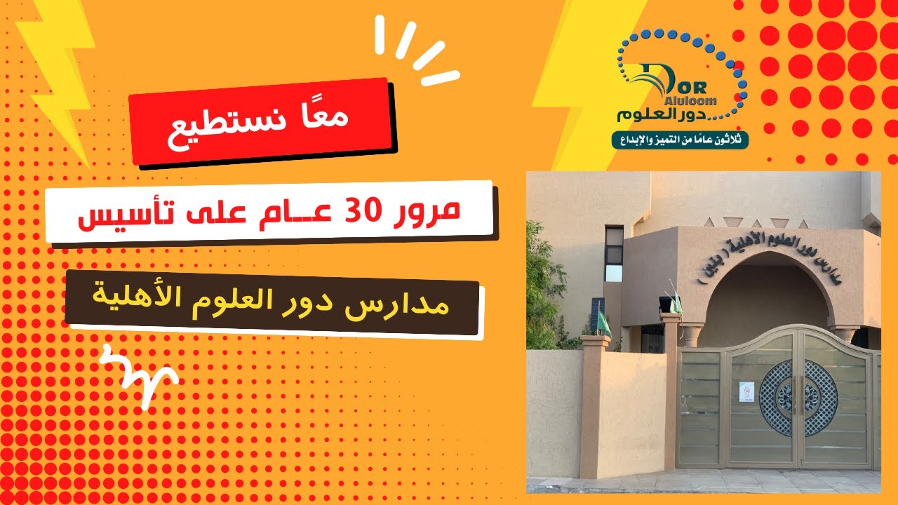 مرور 30 عــام على تأسيس مدارس دور العلوم الأهلية