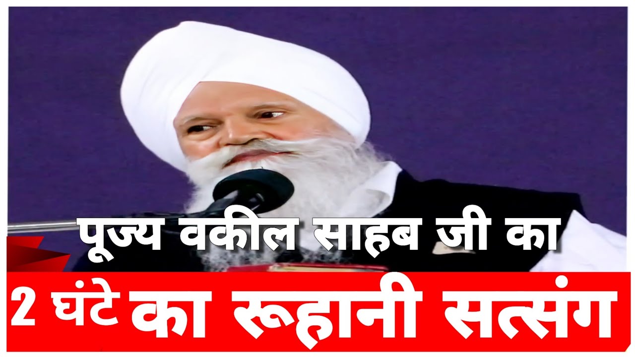 2 घंटे का रूहानी सत्संग - पूज्य वकील साहब जी डेरा जगमालवाली