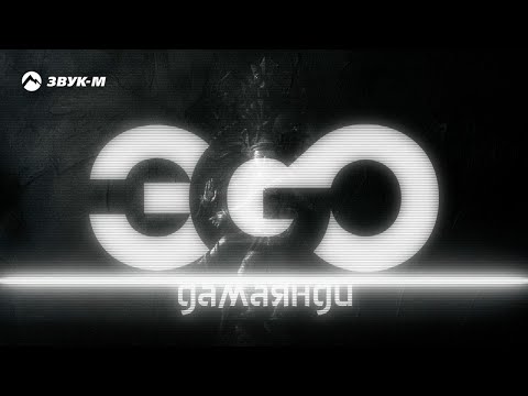 ЭGO - Дамаянди | Премьера трека 2017
