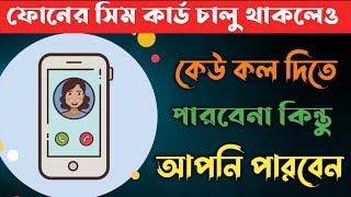 ফোনে সিম কার্ড চালু থাকলেও আপনাকে কেউ Call দিতে পারবে না | কিন্তু আপনি সবাইকে Call দিতে পারবেন📲