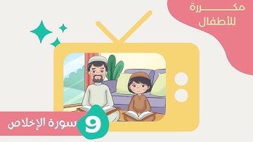 سورة الإخلاص مكررة للأطفال
