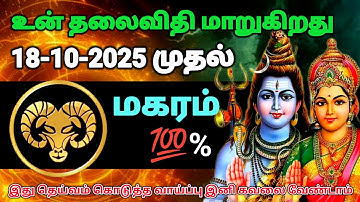 மகரம் ராசி - அக்டோபர்"18 பிறகு அதிர்ஷ்டம் அடிக்க போகிறது நீயே நினைத்தாலும் தடுக்க முடியாது