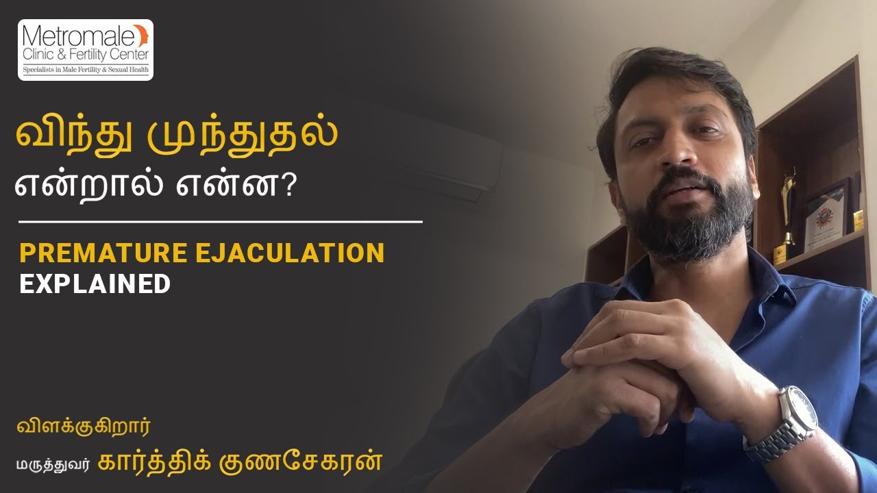 விந்து முந்துதல் என்றால் என்ன? | Premature Ejaculation ...
