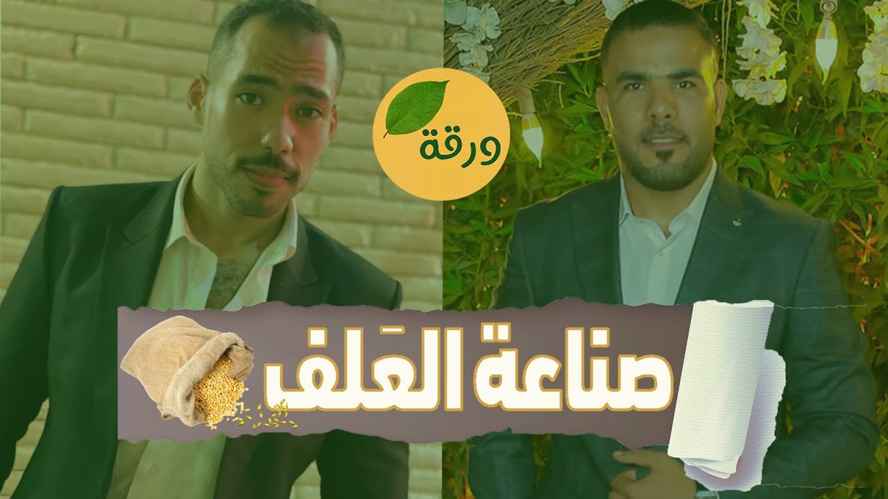 مجال صناعة الأعلاف لخريج كلية الزراعة | ورقة