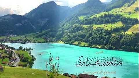 إِنَّ اللَّهَ وَمَلَائِكَتَهُ يُصَلُّونَ عَلَى النَّبِيِّ القارئ؛عبد العزيز التركي