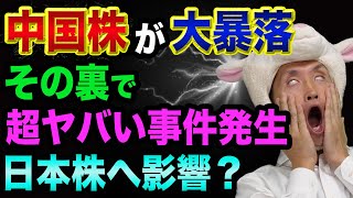 中国株が大暴落、日経平均へ影響？【嘘をついたマスコミ、中国圧勝の米中アラスカ会談】投資信託で大損した投資家と世界幸福度