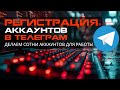 РЕГИСТРАЦИЯ ТЕЛЕГРАМ АККАУНТОВ | ДЕЛАЕМ МНОЖЕСТВО АККАУНТОВ БЫСТРО!