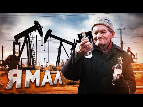 КАК ЖИВУТ В САМОМ БОГАТОМ РЕГИОНЕ РОССИИ! Ямал: золотой унитаз и дома из бочек на крайнем севере