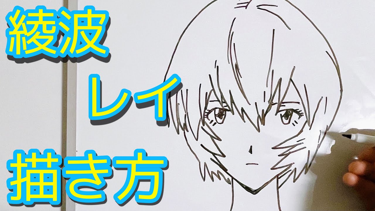 綾波レイの描き方 ゆっくり描いてみた エヴァンゲリオン How To Draw Evangelion Rei Youtube