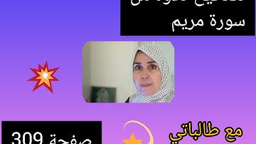 @قناة فريدة للقراءات . الصفحة 309 تصحيح القراءةمع طالباتي . 💥💥💥💥💥من سورة مريم