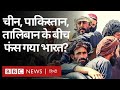 Afghanistan Crisis: Taliban, China और Pakistan की जुगलबंदी में क्या India अलग-थलग पड़ गया है? (BBC)