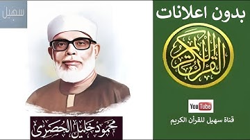057 - سورة الحديد - محمود خليل الحصري - "بدون اعلانات" راحه نفسيه رهيبه بجوده عاليه