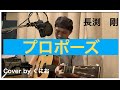 長渕剛 プロポーズ / Cover by くにお(ギター弾き語り)