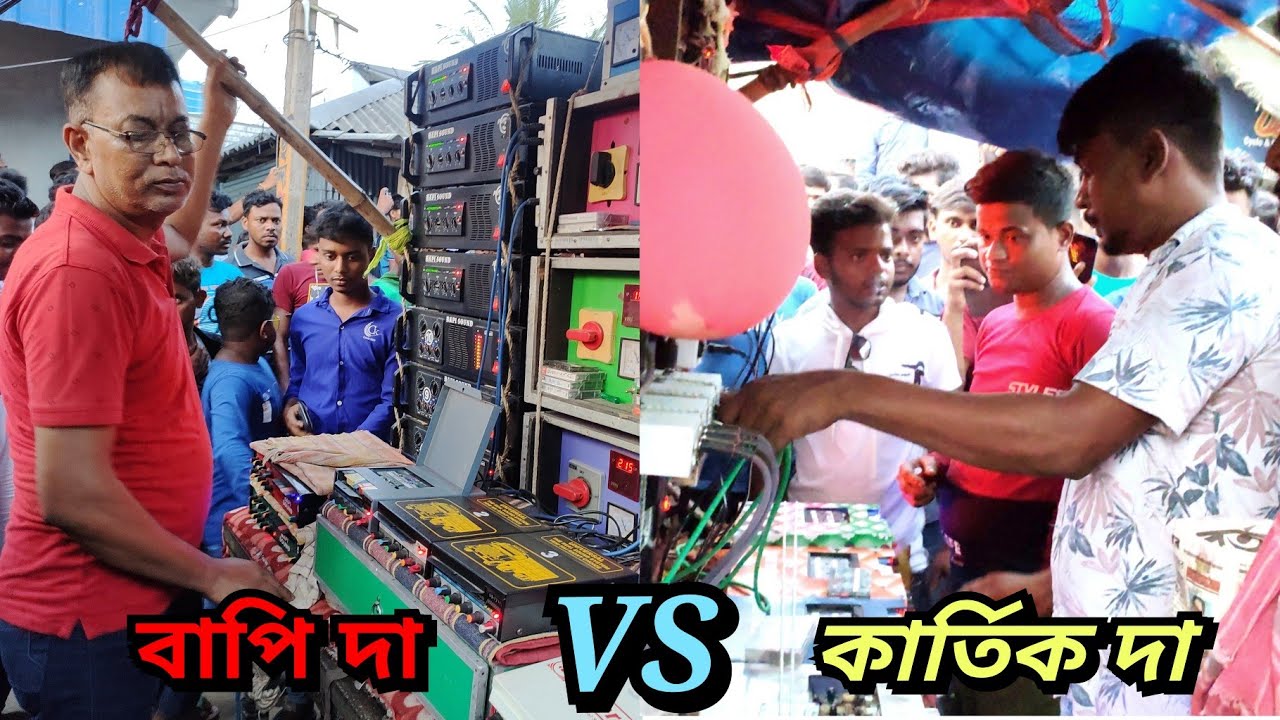 কার্তিক দাVSবাপি দা ফুল কম্পিটিশন😱বেঙ্গল কিং VS বাপি সাউন্ড ফুল কম্পিটিশন//Bengal king vs bapi sound
