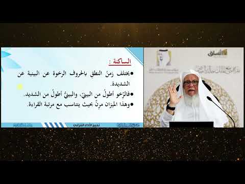 أزمنة الحروف 33 تحبير الأداء دقائق التجويد فضيلة الشيخ المقرئ عدنان بن عبدالرحمن العرضي 