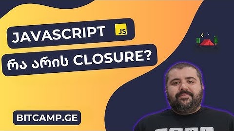 რა არის closure? - JavaScript უმარტივესად
