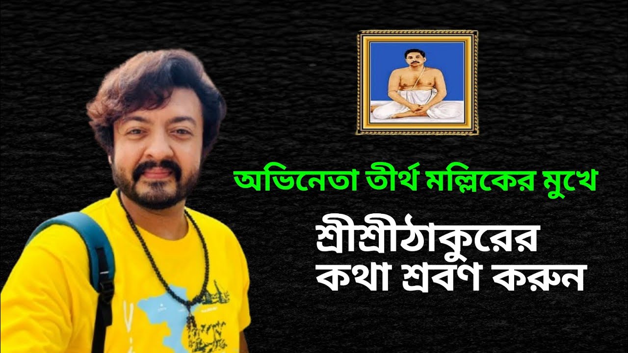 অভিনেতা তীর্থ মল্লিক বলছেন শ্রীশ্রীঠাকুরের কথা—মন ছুঁয়ে যাওয়া আলোচনা🔥Satsang Message 