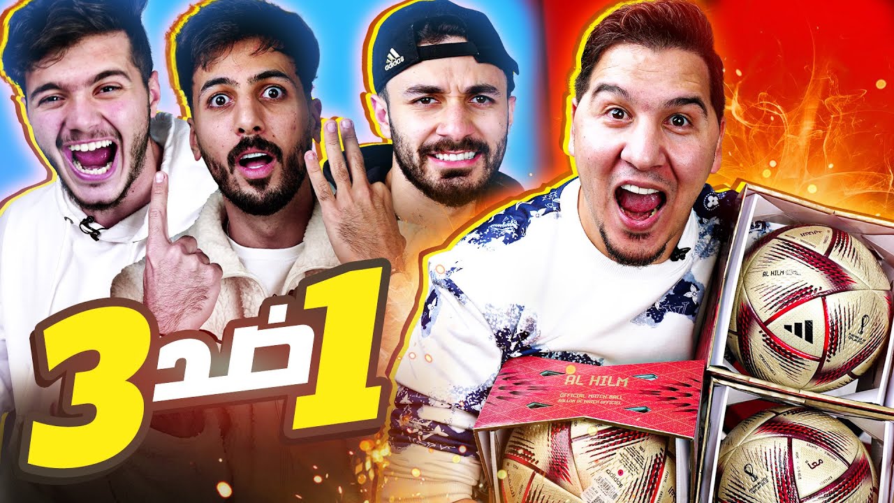 تحدي على 3 كرات نهائي كأس العالم النادرة !!أنا ضد 3 يوتيوبرز عمالقة🔥