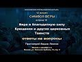 Лекция 10.  Вера в благодатную силу Крещения и других церковных Таинств. Ответы на вопросы