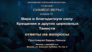 Лекция 10.  Вера В Благодатную Силу Крещения И Других Церковных Таинств. Ответы На Вопросы