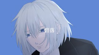碧落/志野 feat. 狐子