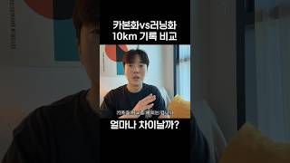 카본화 vs 입문용 러닝화 10km 기록 차이 얼마나 날까?