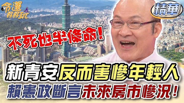 新青安害死年輕人？賴憲政斷言未來房市慘況！【精華版】【晶璽生技-媚妳飲】