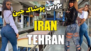 Jeans clothing market in Tehran, Hojjat Passage -بورس پوشاک جین در تهران پاساژ حجت