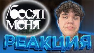 Милиан О'Войд feat. МАЙЛИ - БЕСЯТ МЕНЯ | РЕАКЦИЯ EZGRELL