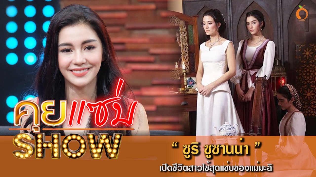 คุยแซ่บShow : เปิดชีวิตสาวใช้สุดแซ่บของแม่มะลิ 