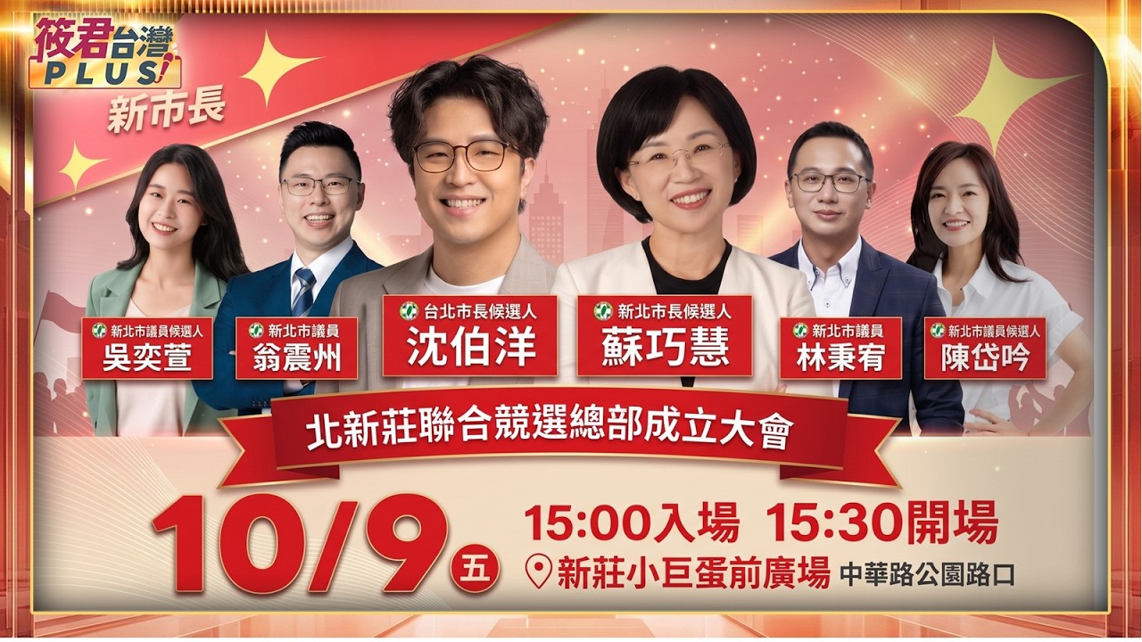 【20261009直播】沈伯洋x蘇巧慧 北新莊聯合競選總部成立大會 時間:10/09(五)16:30 地點:新莊體育館(新北市新莊區中華路一段75號) 【20261009直播】沈伯洋x蘇巧慧 北新莊聯合競選總部成立大會 時間:10/09(五)16:30 地點:新莊體育館(新北市新莊區中華路一段75號)
