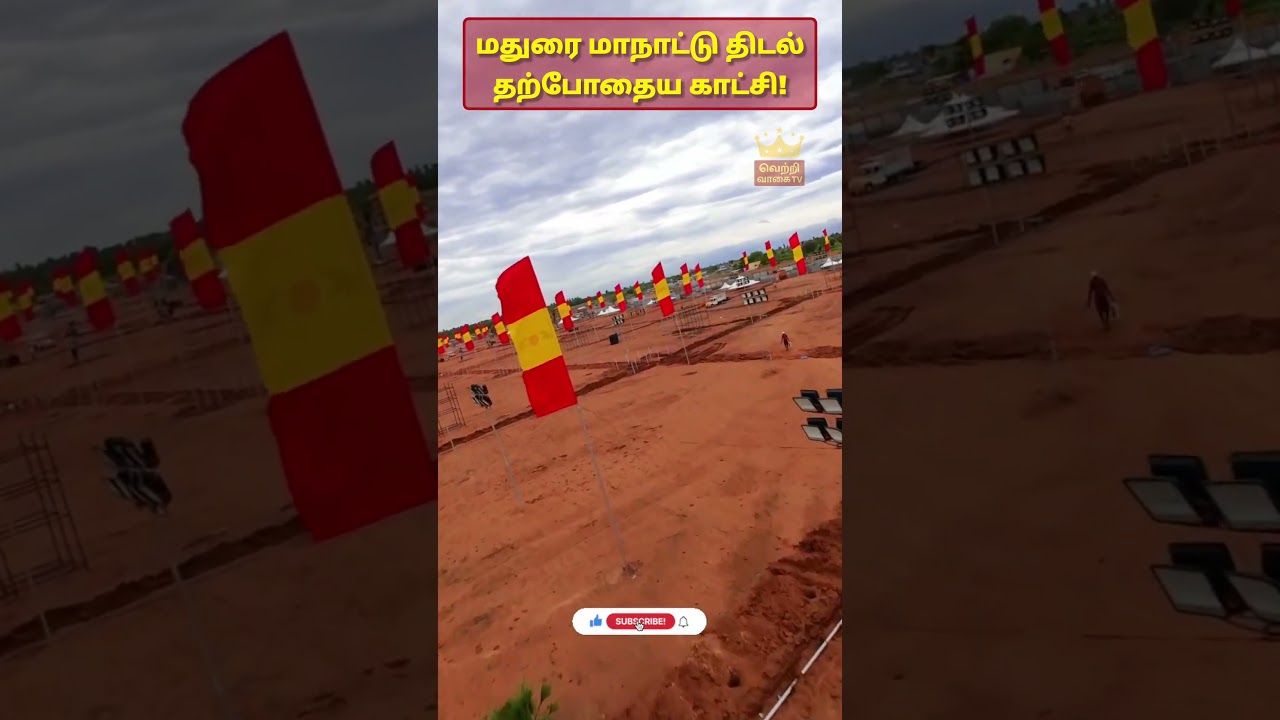 மதுரை மாநாட்டு திடல் தற்போதைய காட்சி #tvkvijay #thalapathy #tvkmaanadu #breakingnews #viraltamilnews