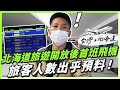 北海道旅遊開放台灣首班飛機，旅客人數出乎預料？！北海道女婿開的中文滑雪學校報名中 ft.@dAnTEYUkiMin