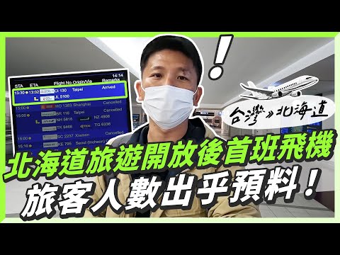 北海道旅遊開放台灣首班飛機，旅客人數出乎預料？！北海道女婿開的中文滑雪學校報名中 ft.@北海道之事 | 丹堤