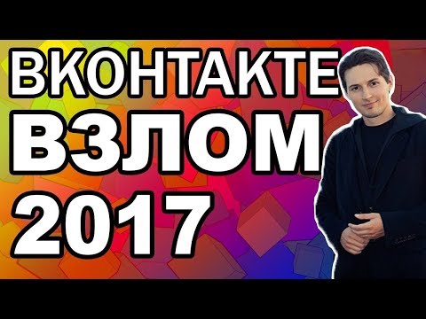 КАК ВЗЛОМАТЬ СТРАНИЦУ ВК 2017! ПРОГРАММА ДЛЯ ВЗЛОМА ВК БЕЗ ВИРУСОВ