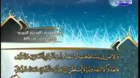 العيون الكوشي - سورة الرحمن