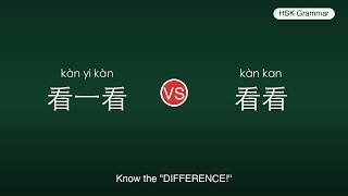 看看 vs 看一看 — Verb Reduplication in Chinese | Learn Chinese Grammar