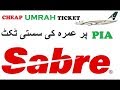 HOW TO CHECK CHEAP UMRAH TICKET FAIR IN SABRE ||PIA SPECIAL OFFER