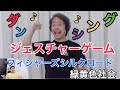 【第2回】ダンシングジェスチャーゲーム シルクロードのターンwwwMela!