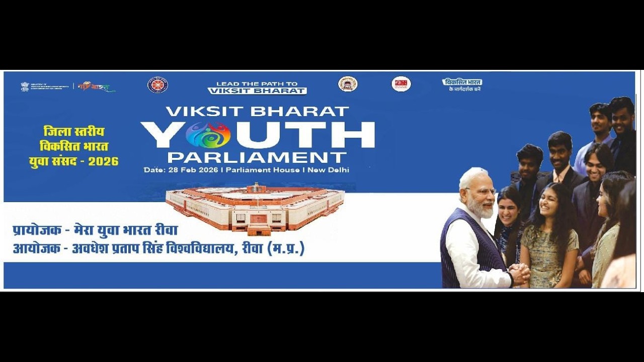 जिला स्तरीय विकसित भारत युवा संसद - 2026अवधेश प्रताप सिंह विश्वविद्यालय रीवा मध्य प्रदेश