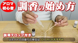 【アロマ初心者】調香の始め方と基礎知識。嗅覚で香りを嗅ぎ分けろ！