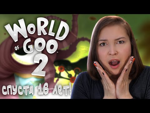 ?СПУСТЯ 16 ЛЕТ НОВАЯ ЧАСТЬ! [Прохождение World of Goo 2]