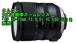 タムロン、大口径標準ズームレンズ「SP 24-70mm F/2.8 Di VC USD G2」を発売