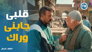 Thumbnail for فهد كان هيضيع نفسه .. إنقاذ ابوه فى آخر لحظة #فهد_البطل
