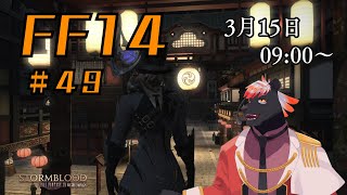 【ゲーム配信】初心者すぎるFF14配信 #49【五郎丸コージ（獣Vtuber）】