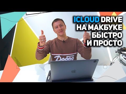 iCloud Drive на MacBook как пользоваться ?!