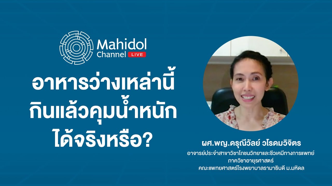 อาหารว่างเหล่านี้ ช่วยคุมน้ำหนักได้จริงหรือ? | Mahidol Channel