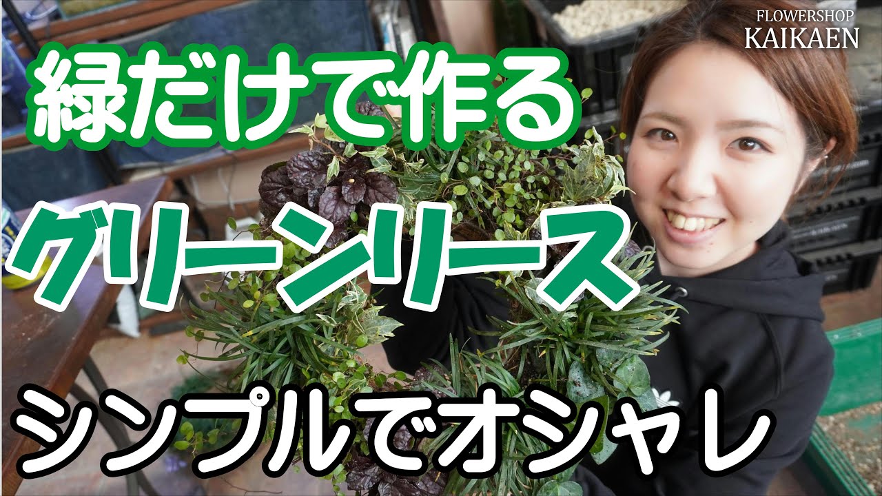 グリーンリース 緑だけで 作る シンプル オシャレ【おうちで