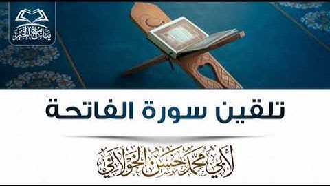 { تلقين سورة الفاتحة } لأبي محمد حسن الخولاني