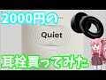 2000円するイヤープラグ(耳栓)　Loop Quietを買ってみた